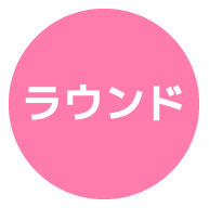 ラウンド