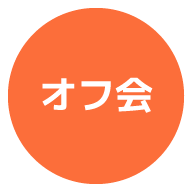 オフ会